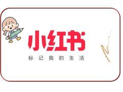 小红书怎么开店？开店铺需要多少钱？