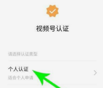 视频号个人认证
