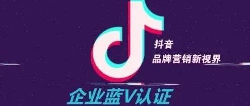 抖音蓝v