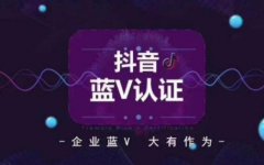 抖音蓝V和普通抖音号的区别在哪？