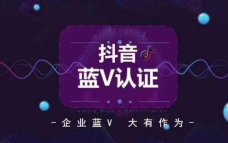 抖音蓝V和普通抖音号的区别