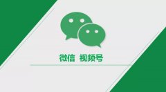 视频号直播怎么开全攻略，实现流量变现