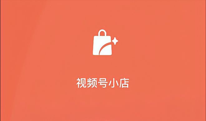 视频号小店