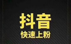 抖音主播必读：如何利用直播快速涨粉10万