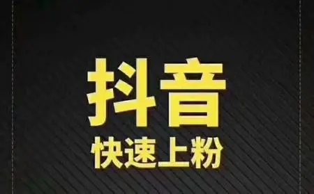 抖音如何利用直播快速涨粉10万